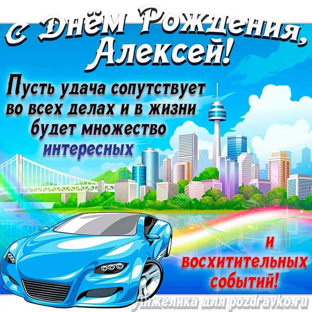 С днём рождения Альберт