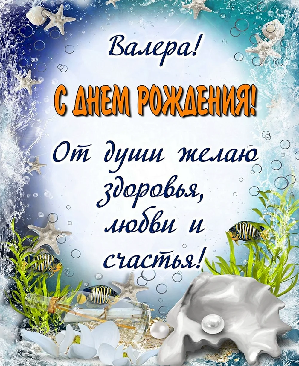 Прикольные поздравления с днем рождения Валерию 💐 – бесплатные пожелания на Pozdravim