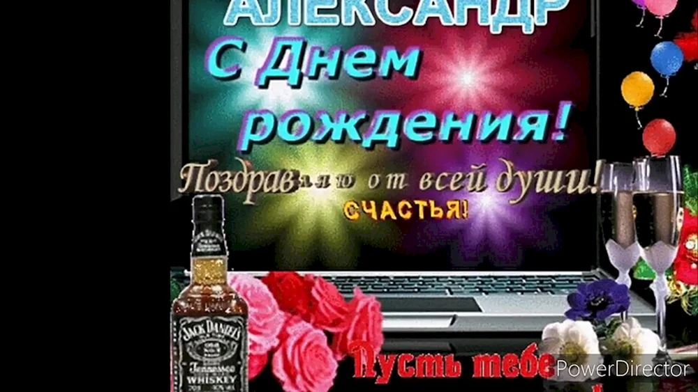 С днём рождения Александр