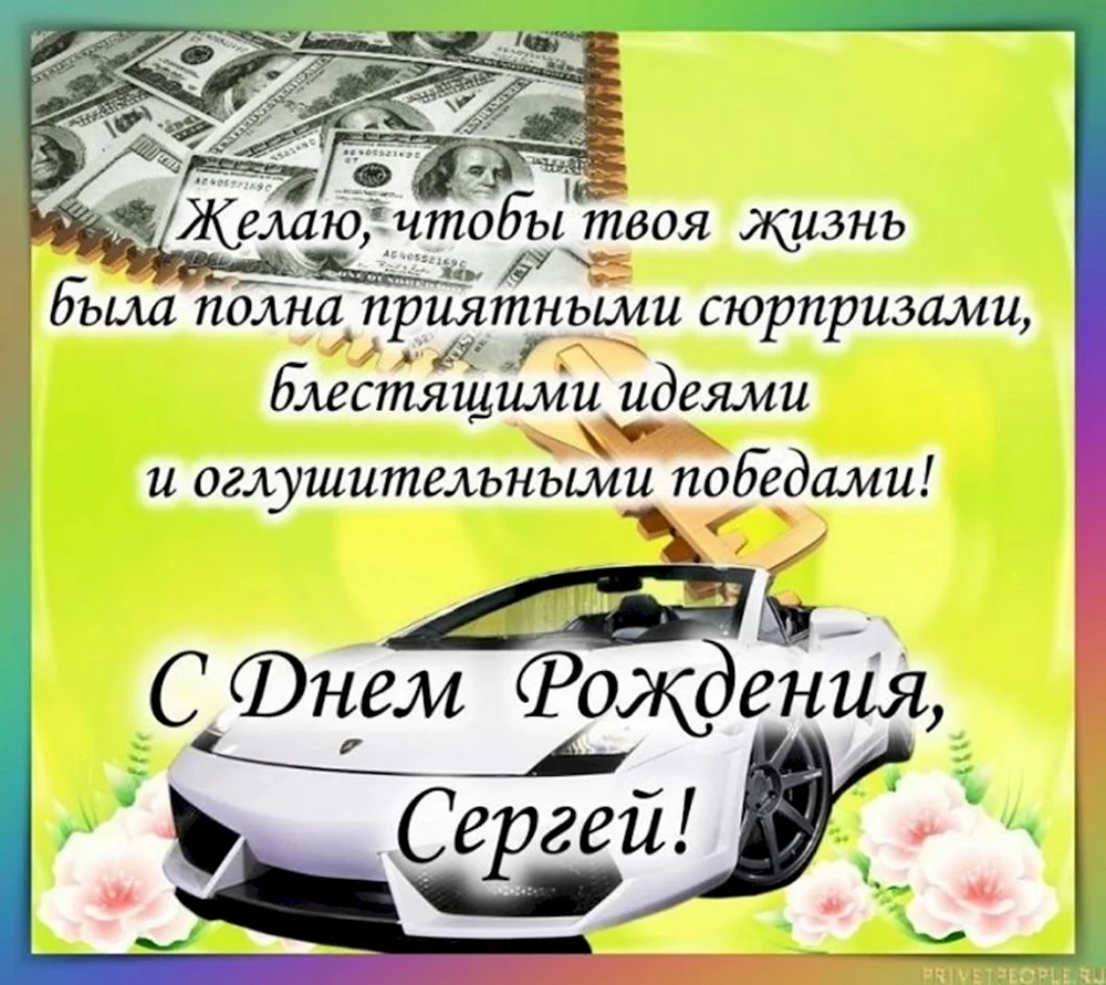 Открытки с Днём рождения Сергею!