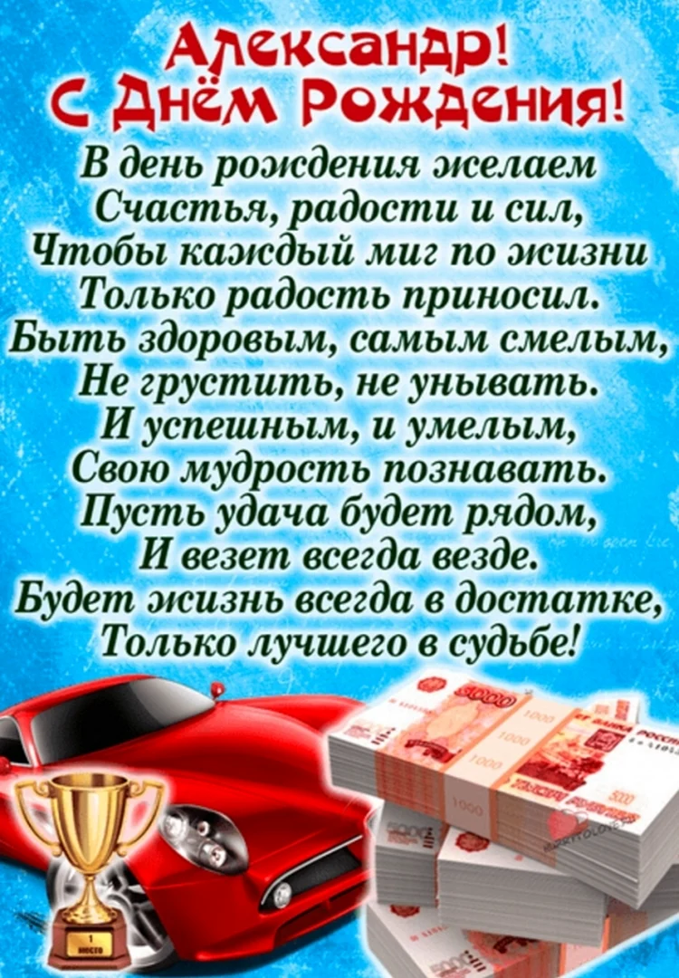 Красивые поздравления с днем рождения Александру 💐 – бесплатные пожелания на Pozdravim