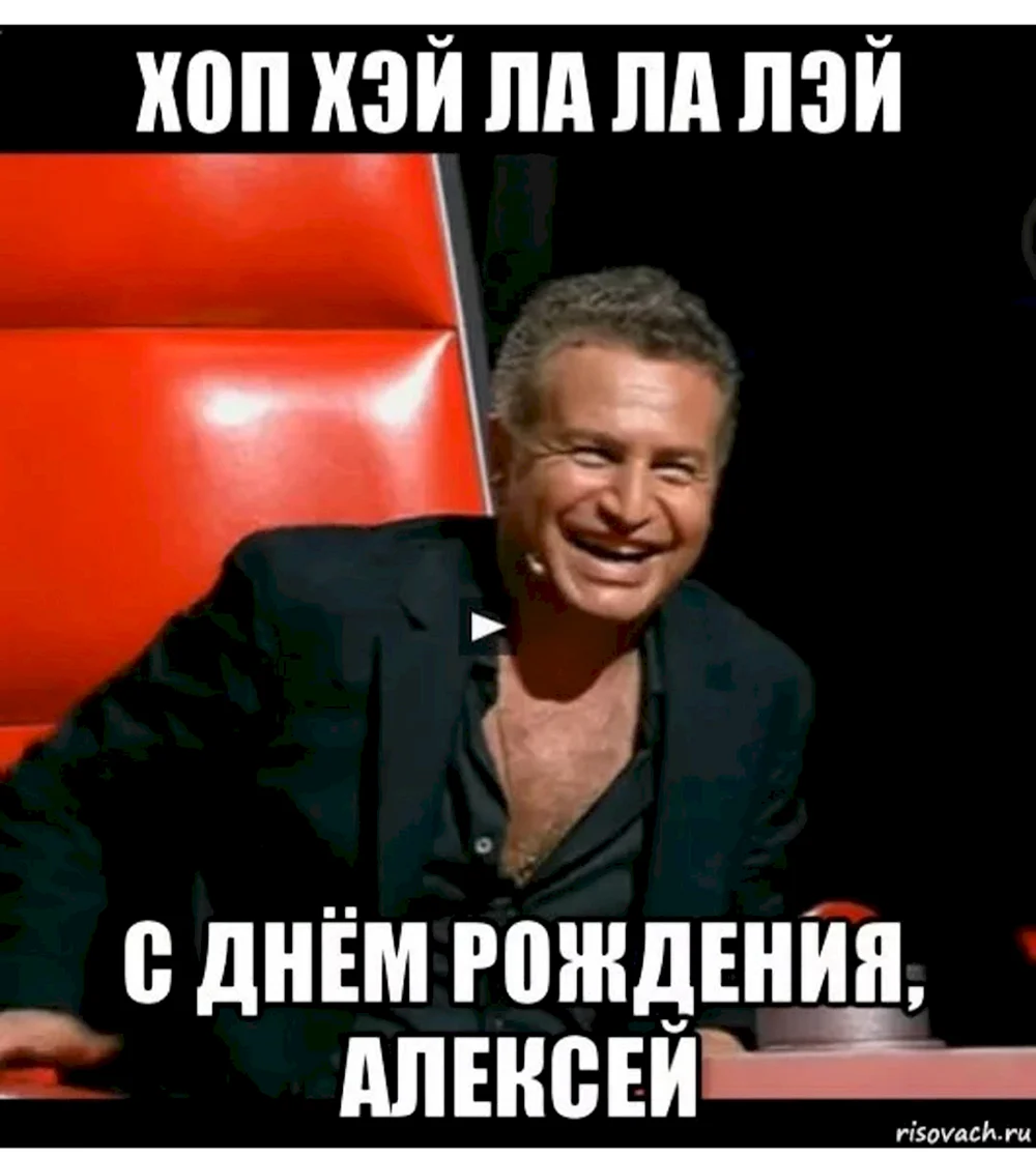 С днём рождения Алексей