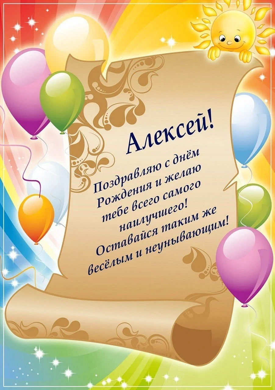 Голосовые поздравления с днем рождения для Алексея на телефон