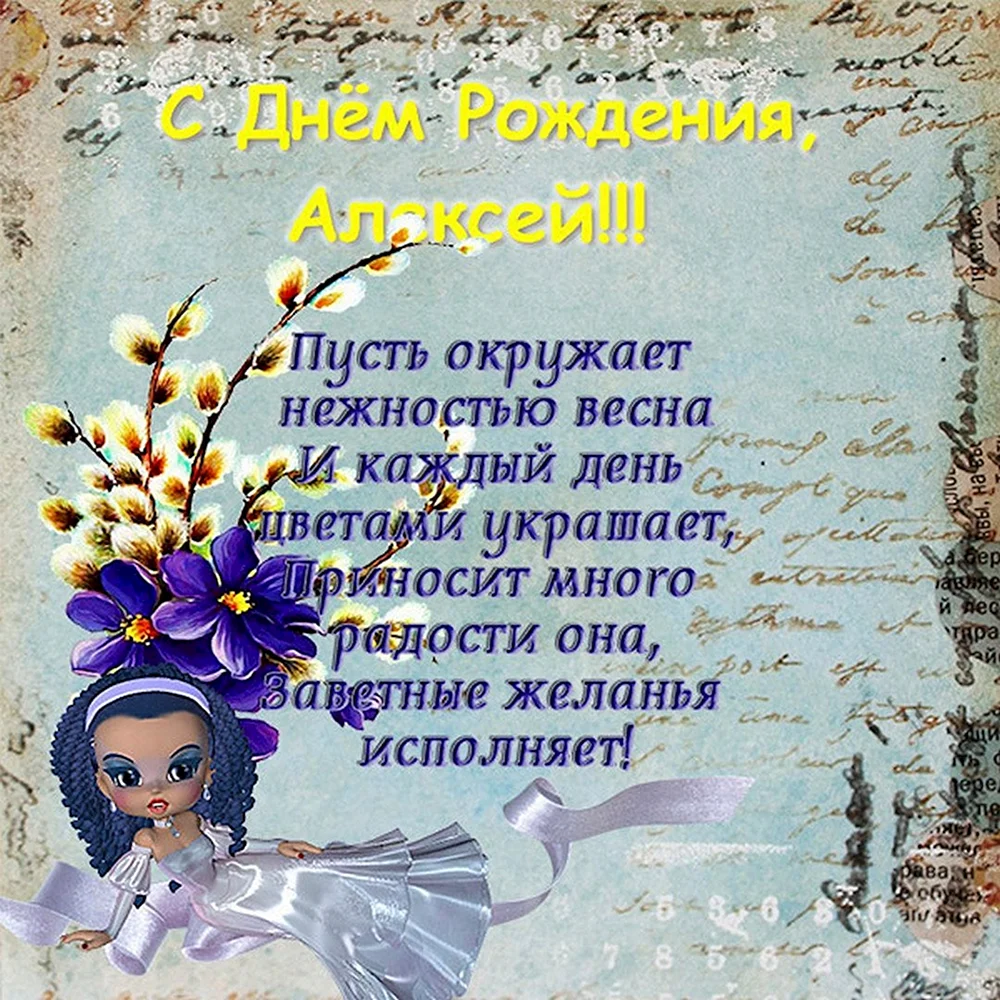 Открытки: С Днем Рождения, Леша!