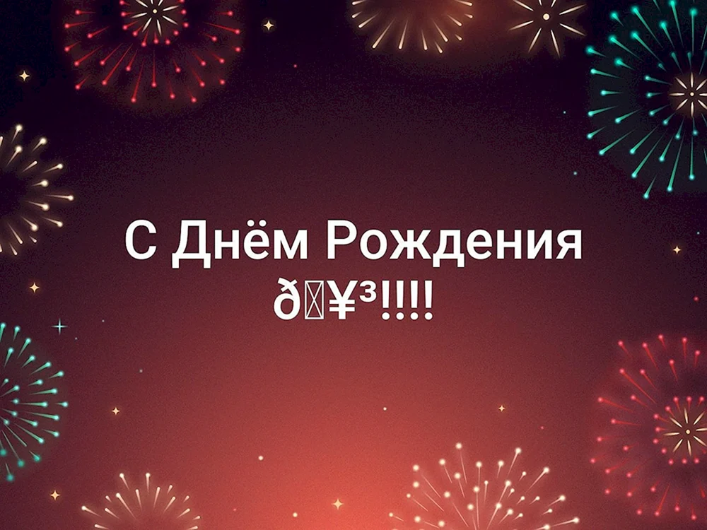 С днём рождения Алексей