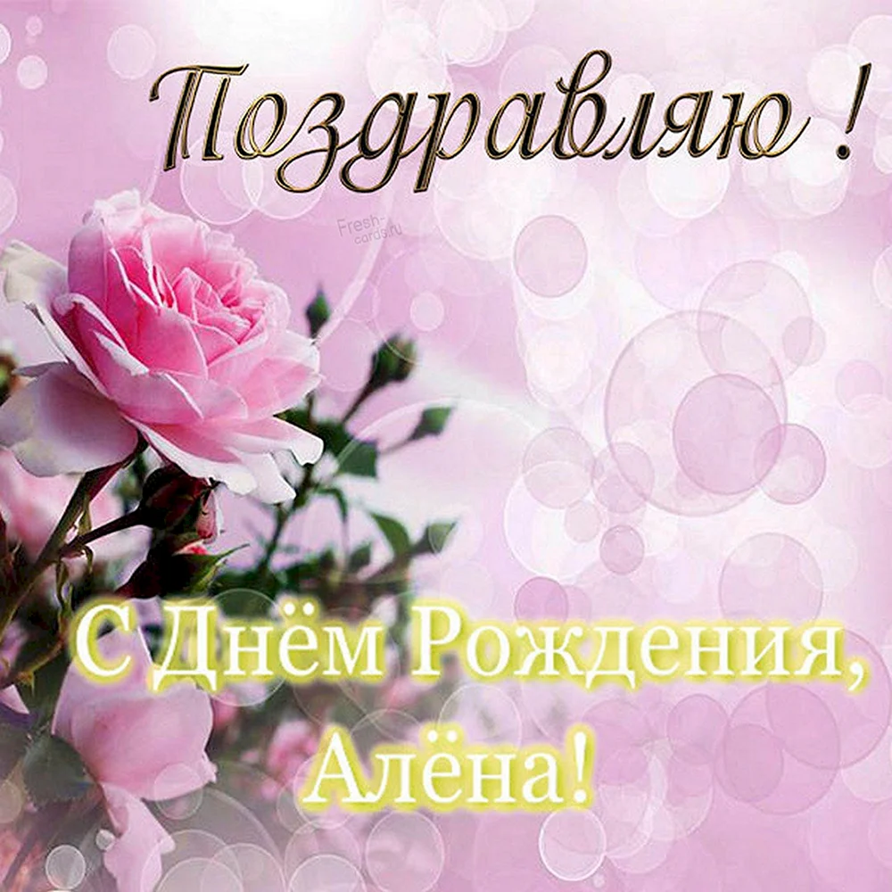 С днем рождения Алена