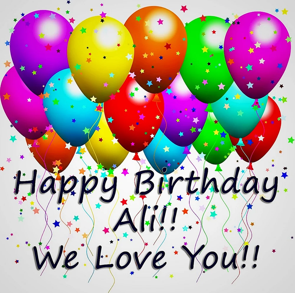 С днем рождения Али