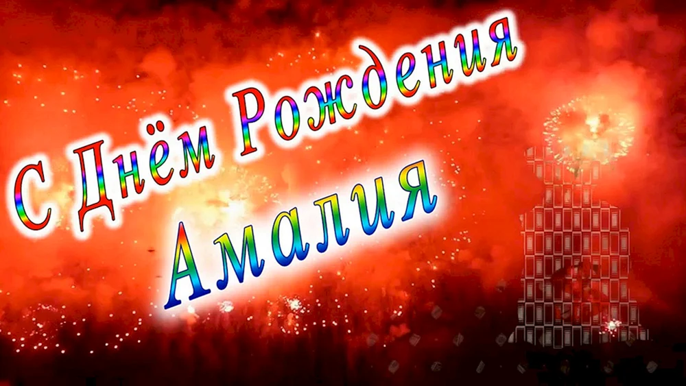 С Днем Рождения Амалия.