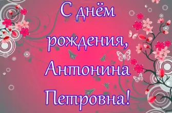 С днём рождения Антонина Петровна