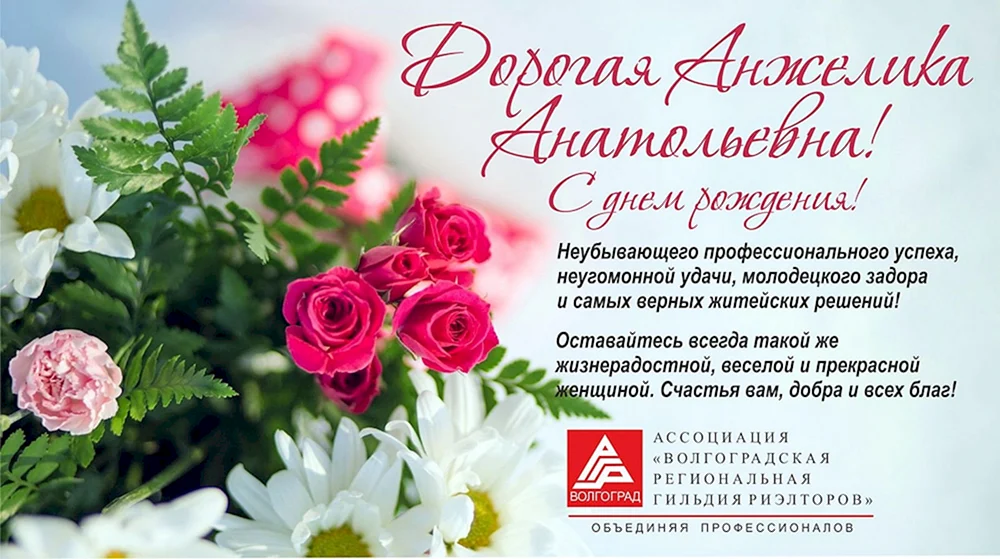 С днём рождения Анжелика