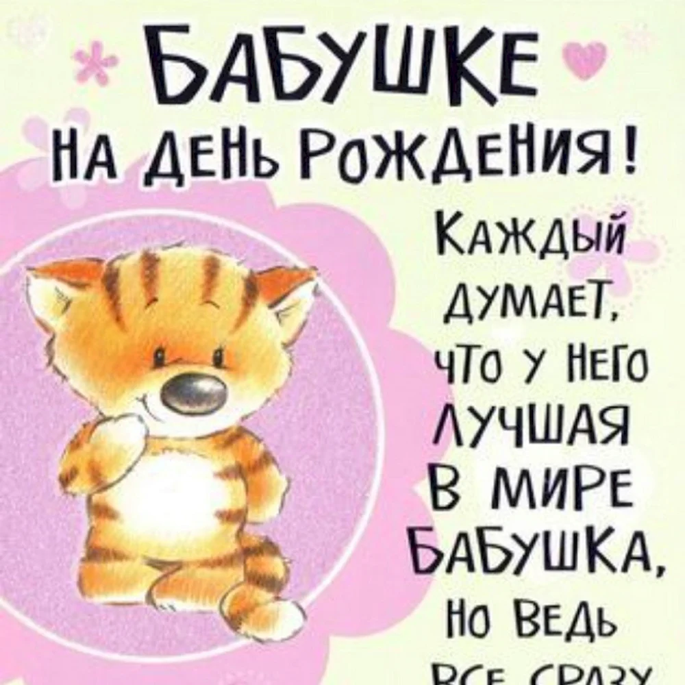 С днём рождения бабушка