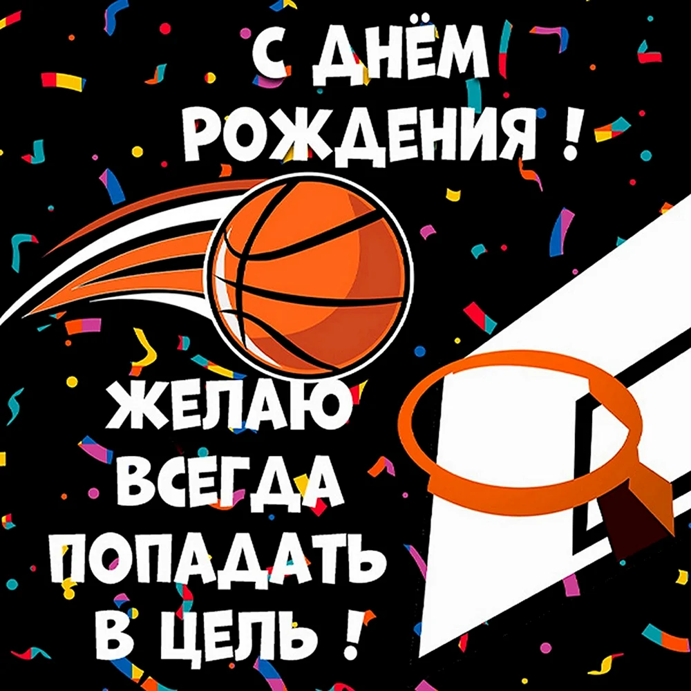 С днем рождения, баскетбол!