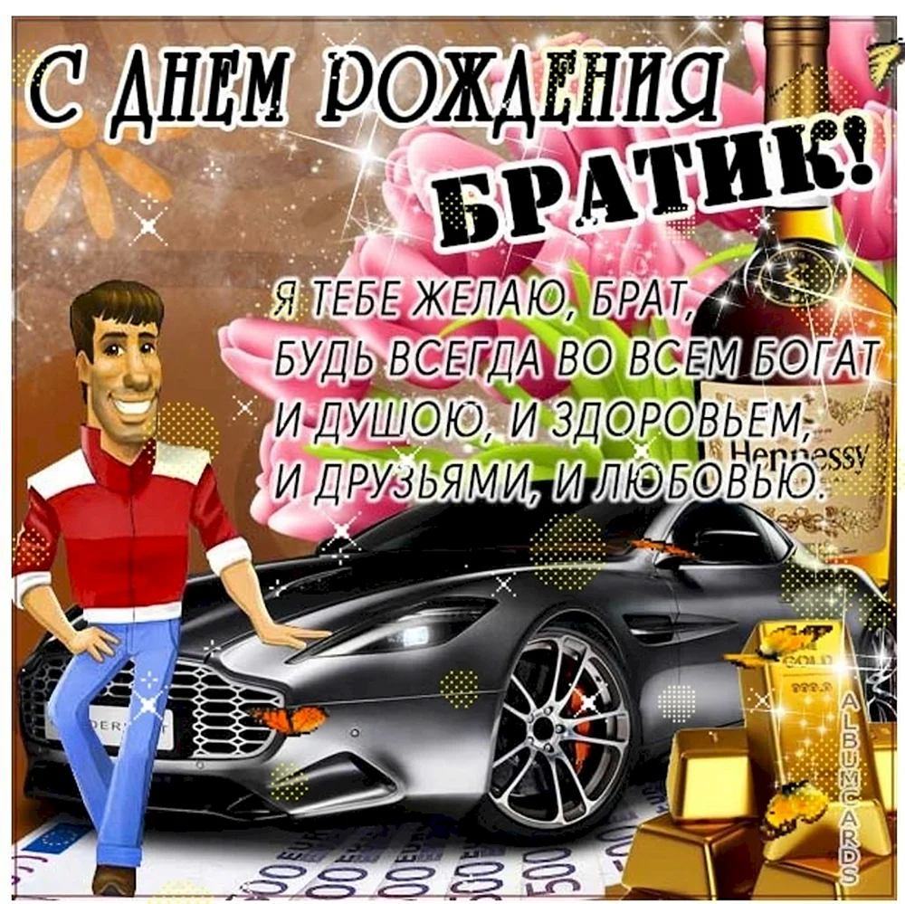 С днём рождения брат Иван