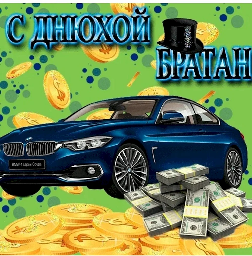 Поздравление брату