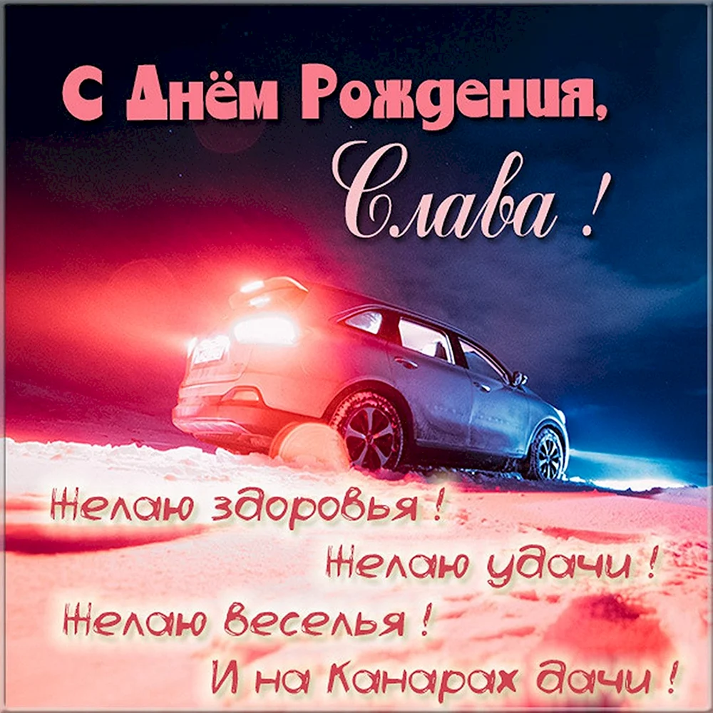 Слава Семьянин С ДНЕМ РОЖДЕНИЯ!!!!! [Архив] - Шиншилла форум ChinClub