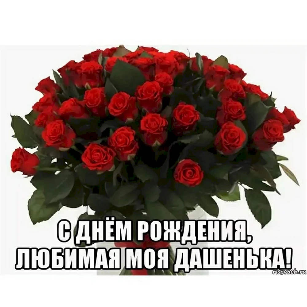 С днём рождения Даша