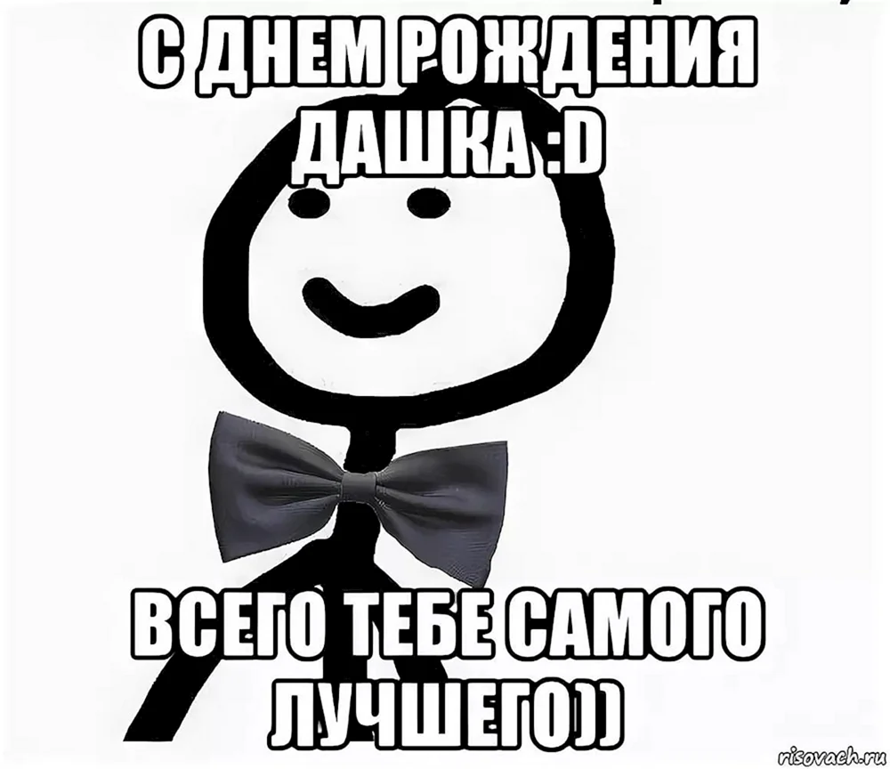 С днём рождения Даша прикольные