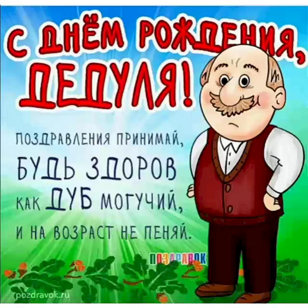 ДЕДУШКЕ с днём рождения