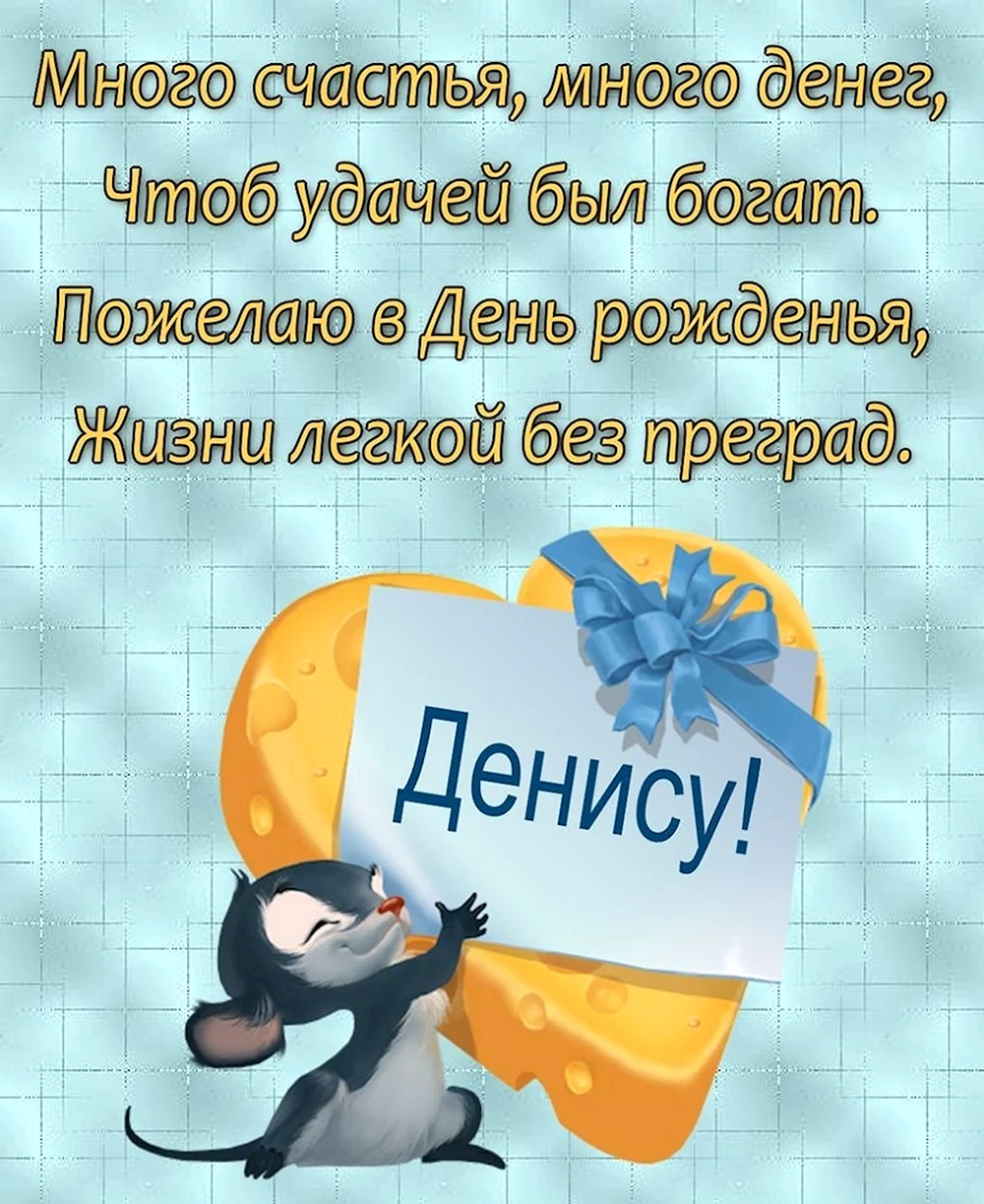 С днём рождения Денис