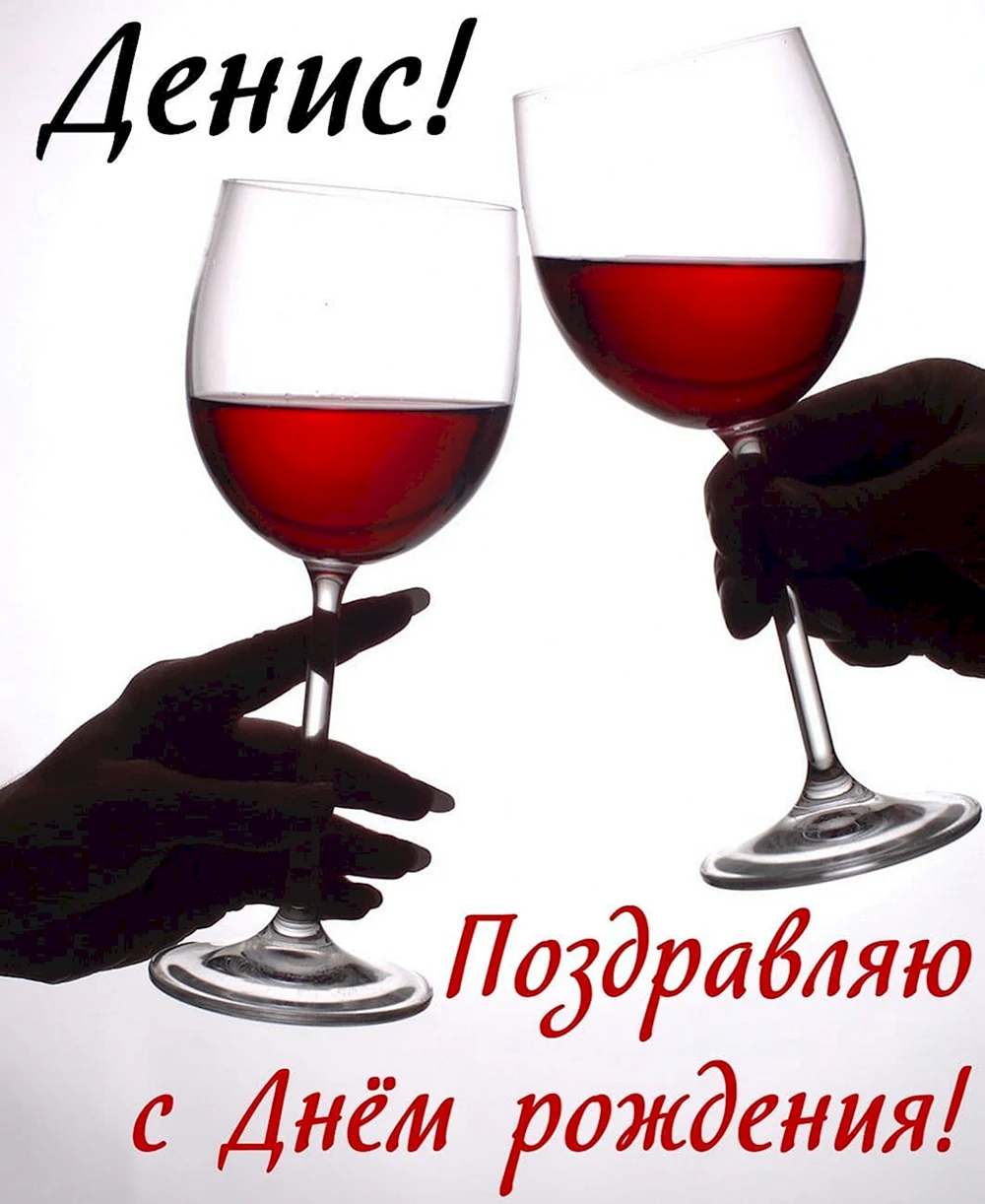 С днём рождения Денис открытки