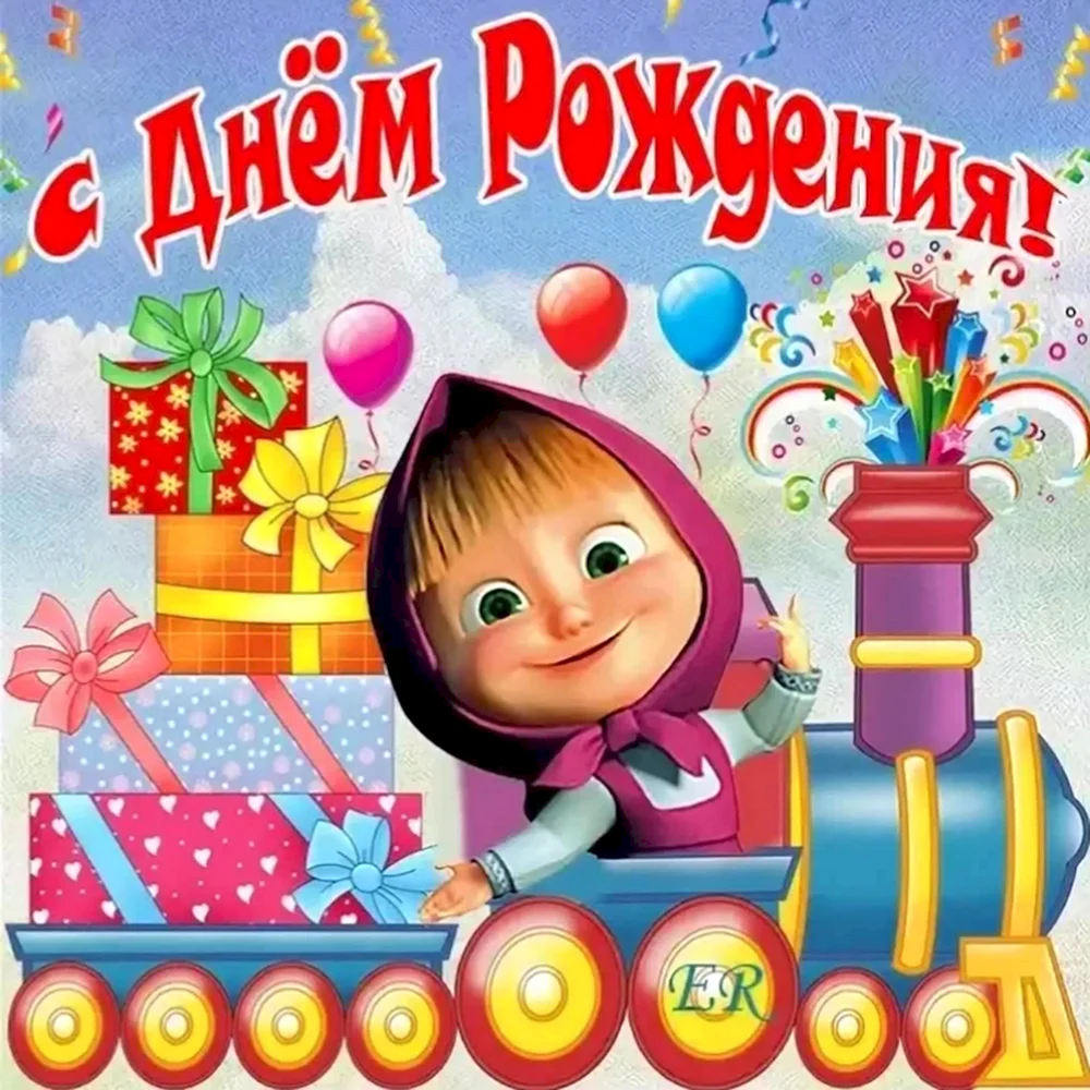 С днём рождения детские