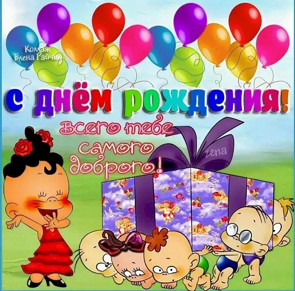 С днём рождения девочке