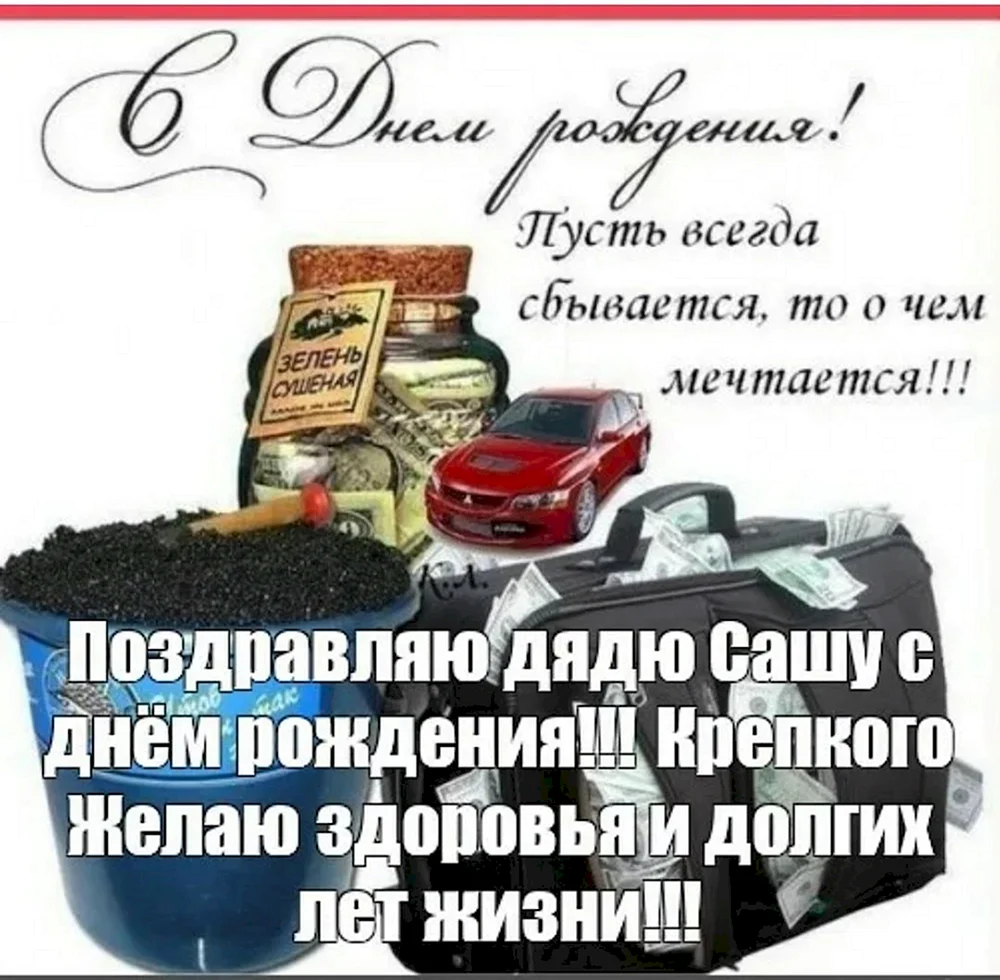 Открытка с днем рождения дядя Саша