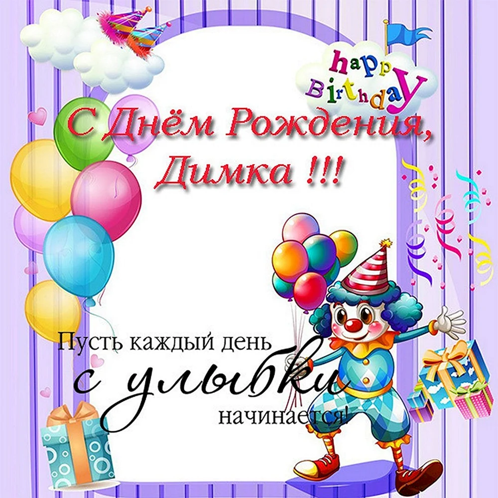 Открытки с днем рождения Дмитрию, Диме, скачать бесплатно.