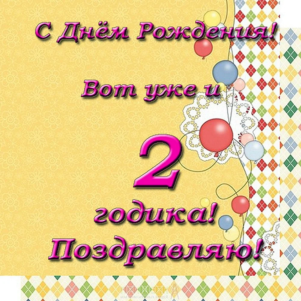 2 года девочке поздравление родителям. С днём рождения дочери 2 годика. С днём рождения 2 годика. Поздравления с днём рождения Дочки 2 года родителям. Поздравления с днём рождения 2 года.