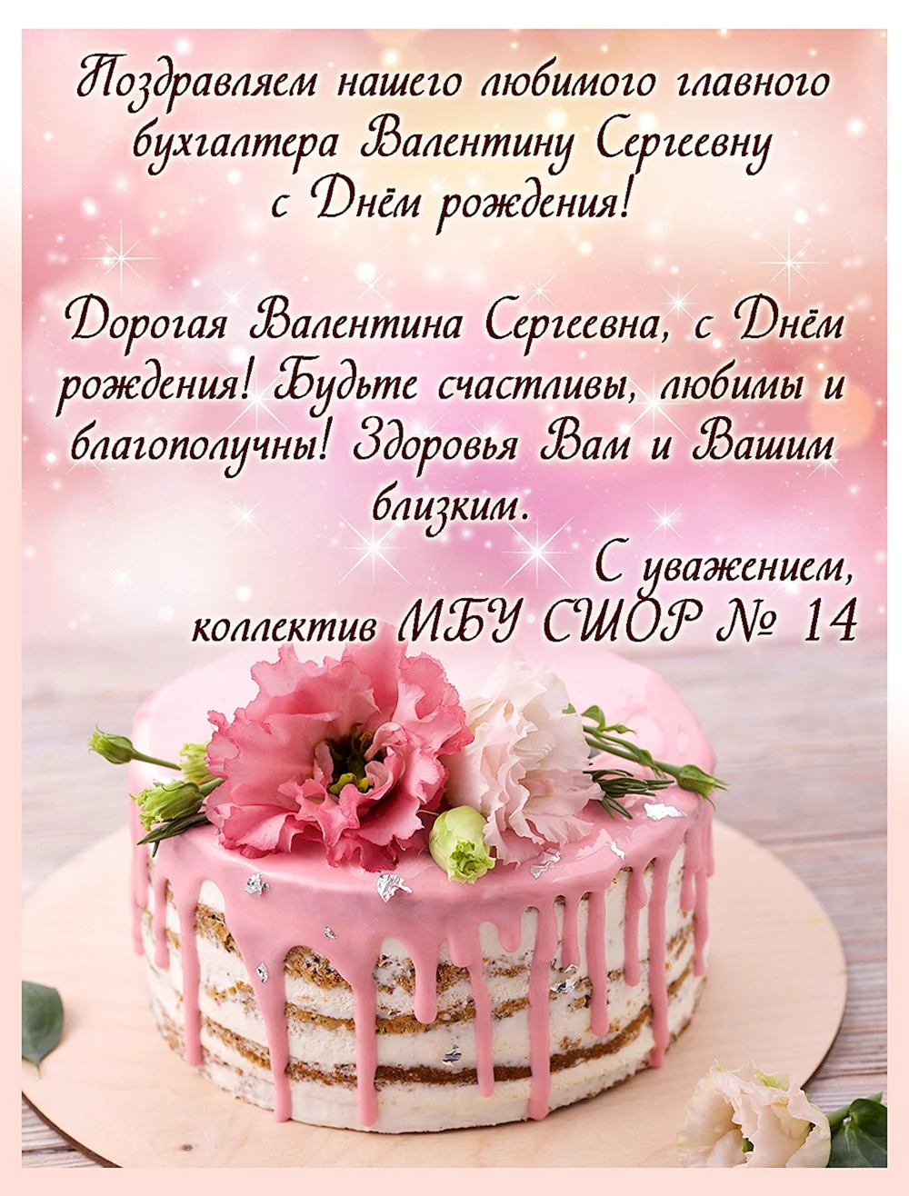 С днем рождения дорогая Валентина Сергеевна