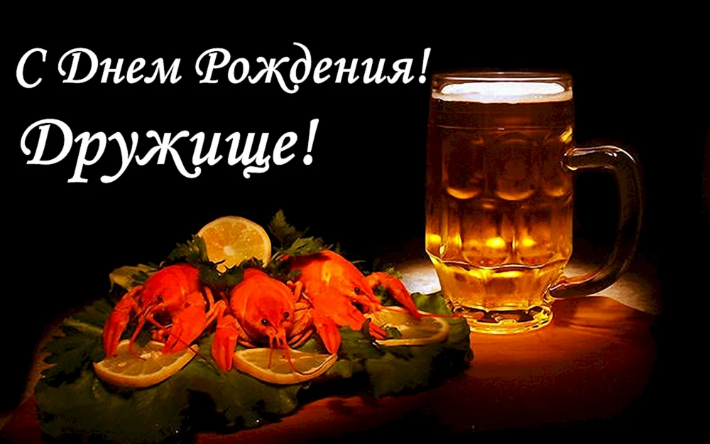С днём рождения другу