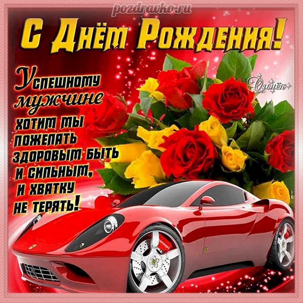 Открытки С днем рождения мужчине 🎁 - скачать