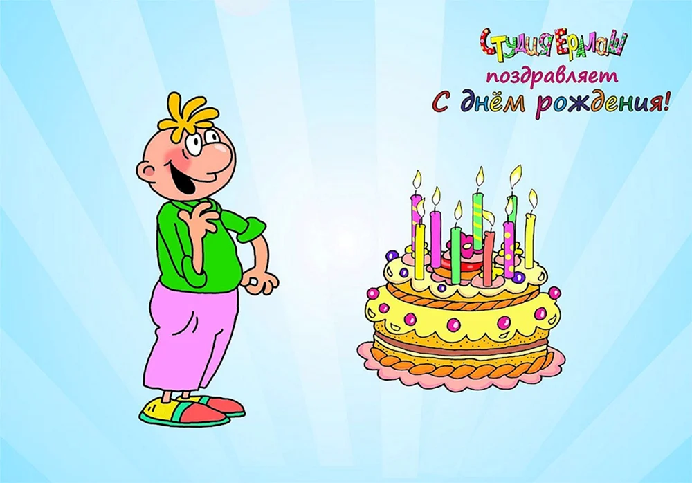 С днём рождения Егор открытка