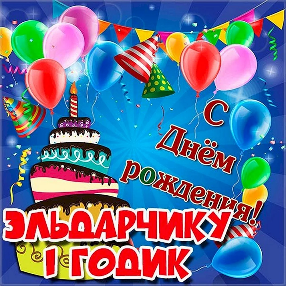 С днём рождения Эльдарчик