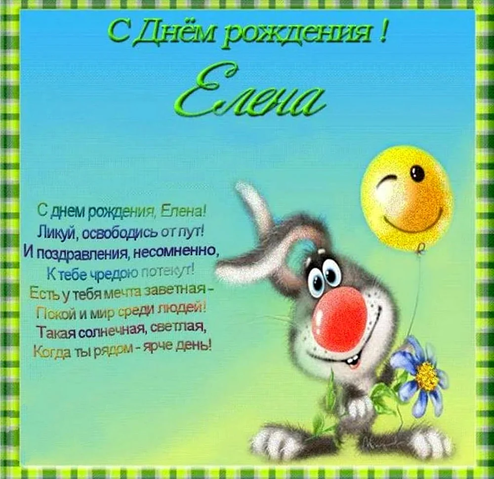 С днём рождения Елена