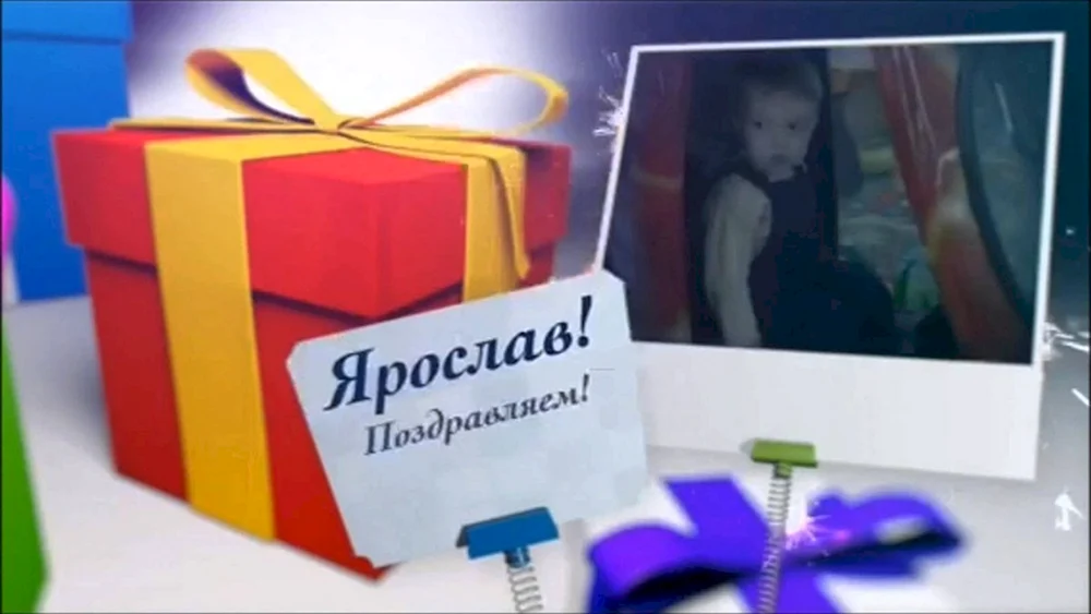 С днём рождения Ярослав поздравления мальчику