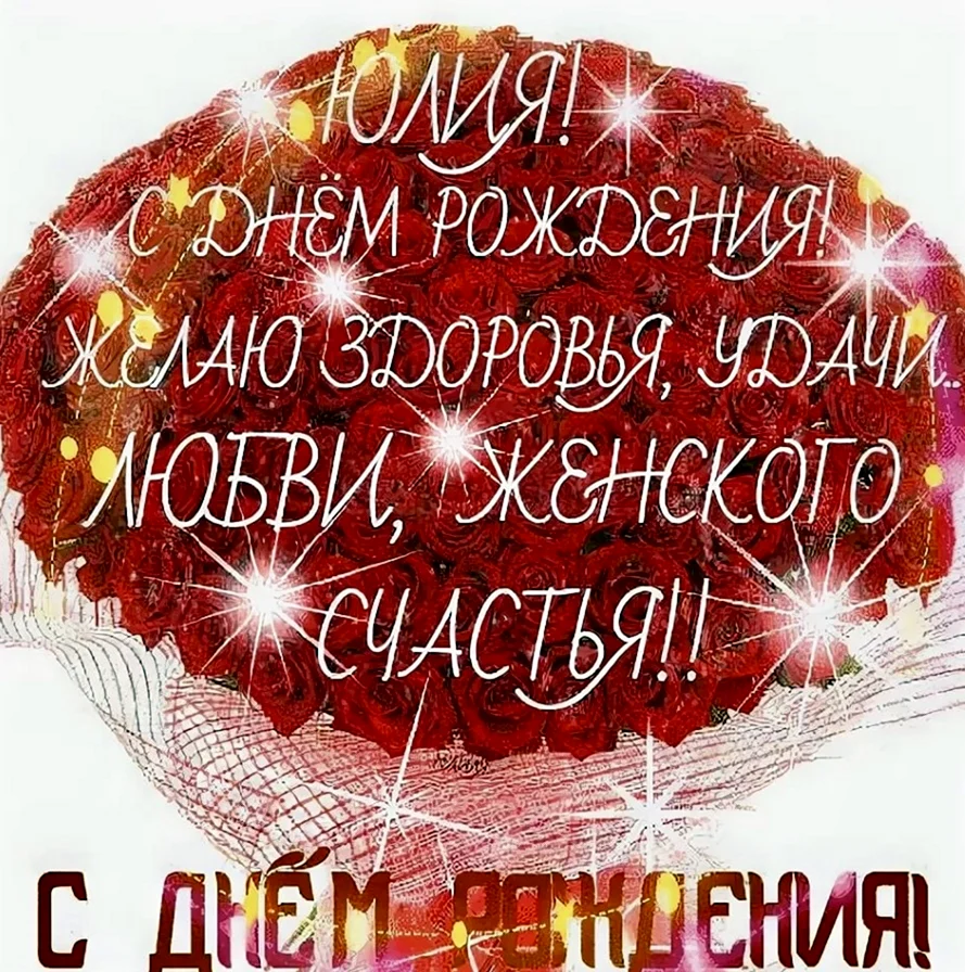 С днём рождения Юля