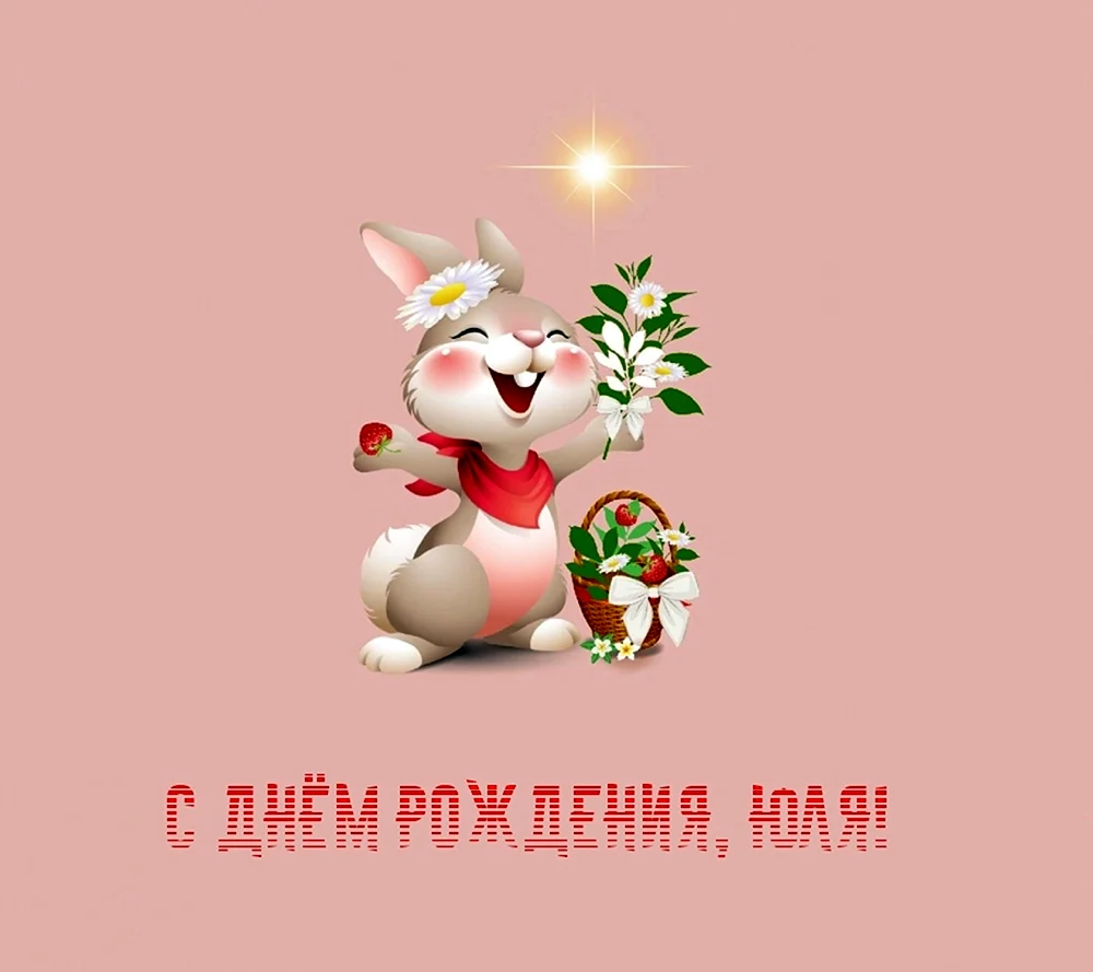 С днем Рождения Юля!