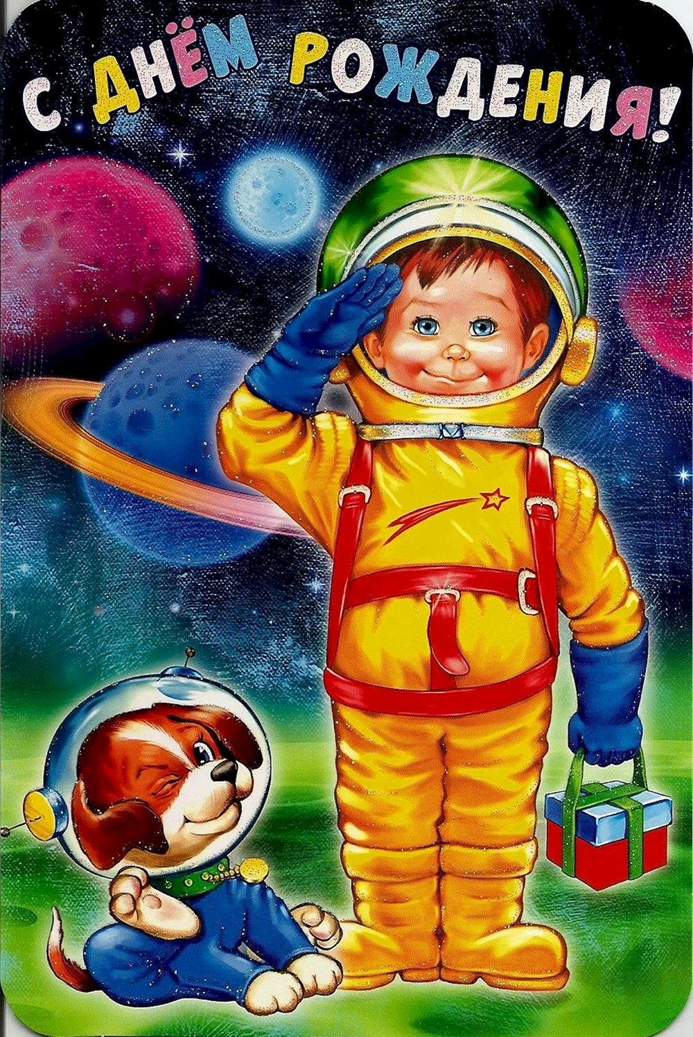 С днём рождения касмонавт