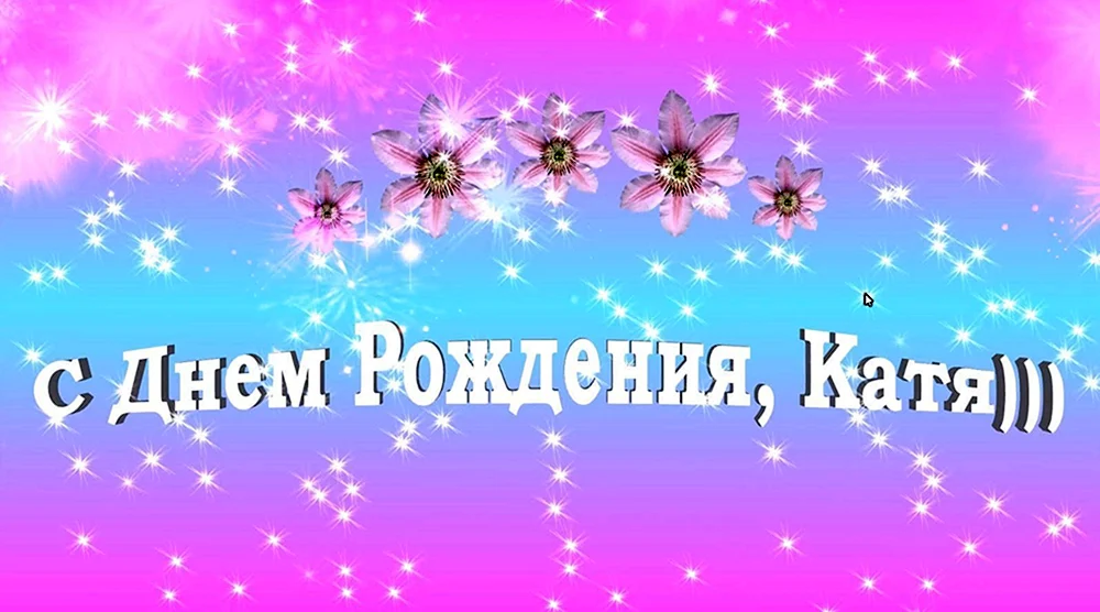 С днём рождения Катя