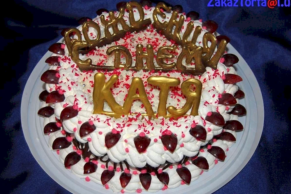 С днём рождения Катя тортик