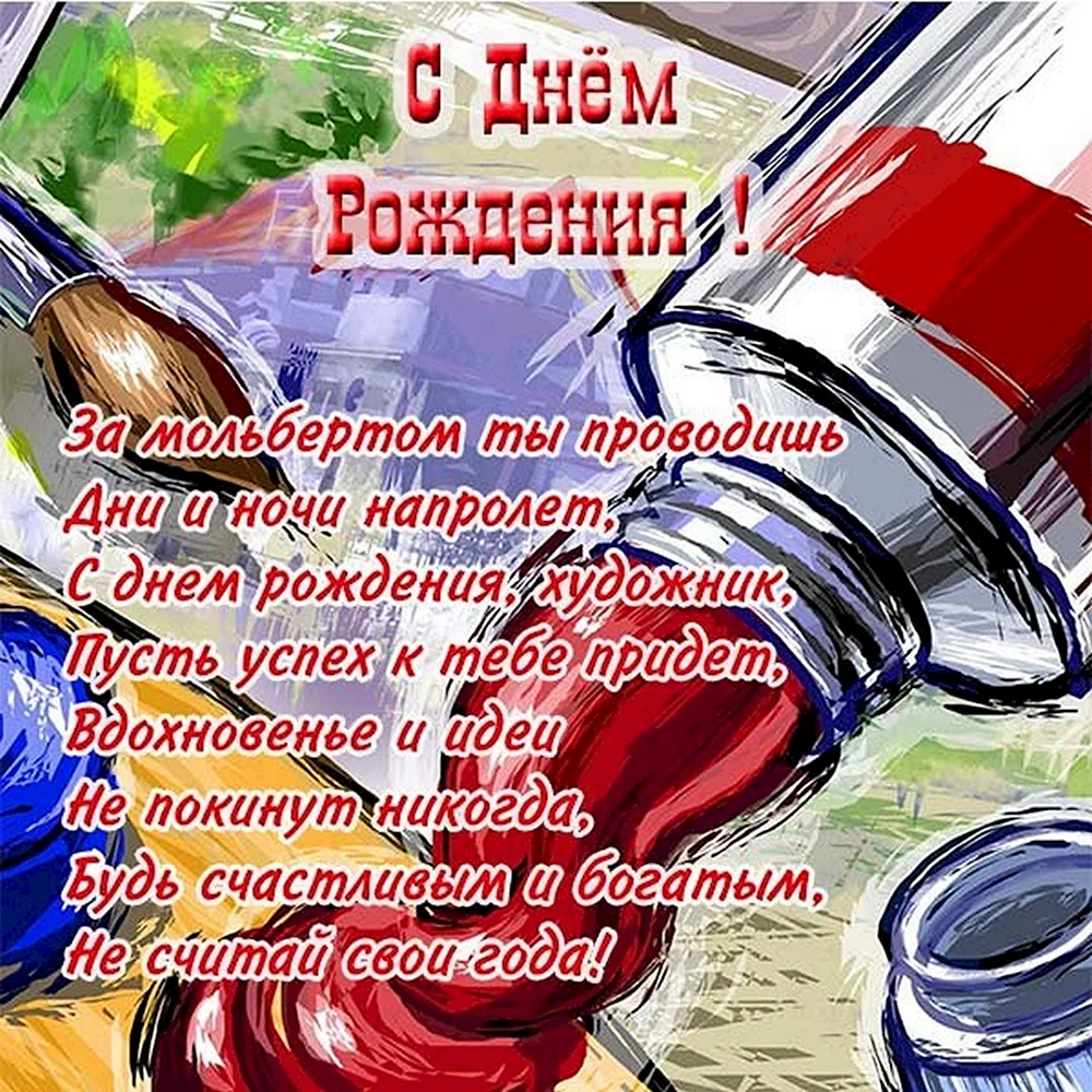 С днём рождения художнику