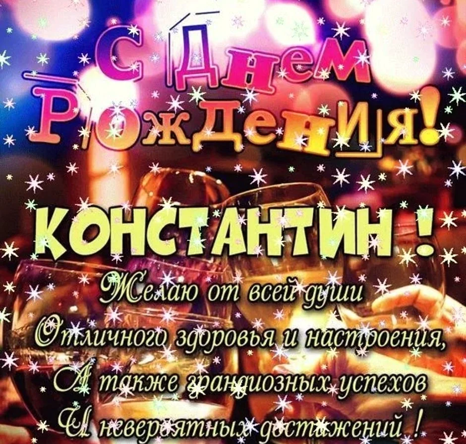 С днём рождения Клнстантин