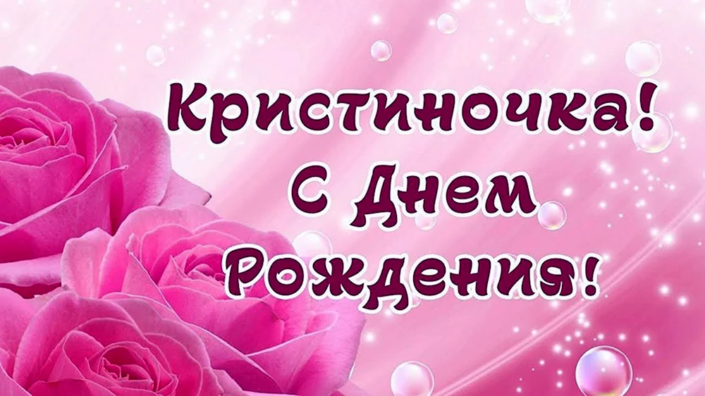 Открытки с днем рождения Кристине