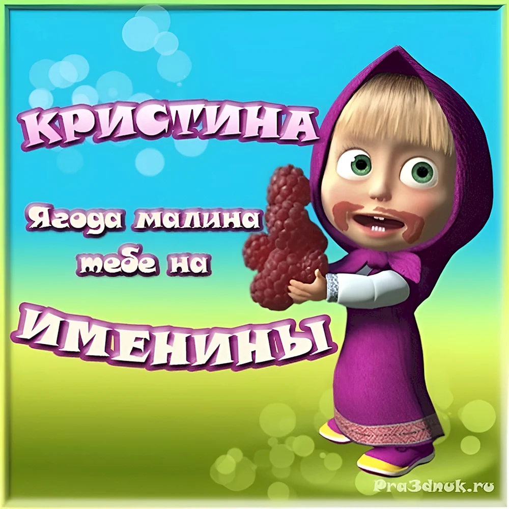 С днём рождения Кристина