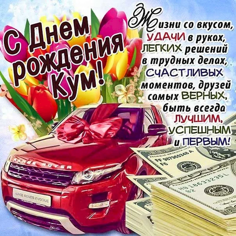 С днём рождения куму