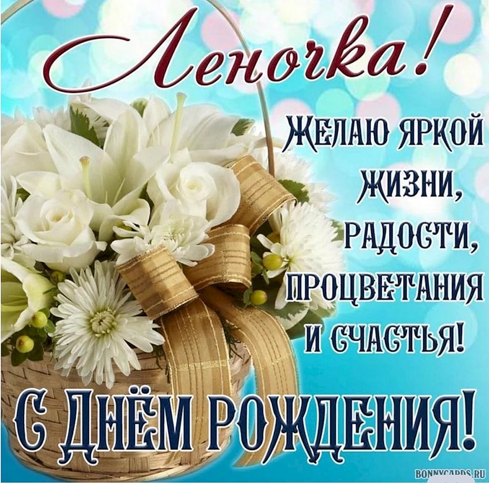 С днём рождения Леночка