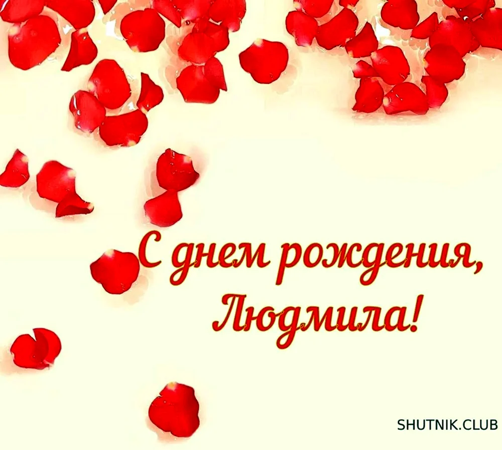 С днём рождения Людмила