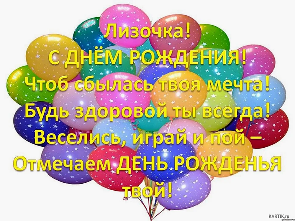 С днём рождения Лиза