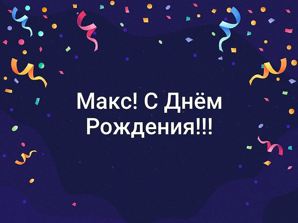 Максим, поздравляю с днем рождения! Гифка с красивым ярким салютом для Максима